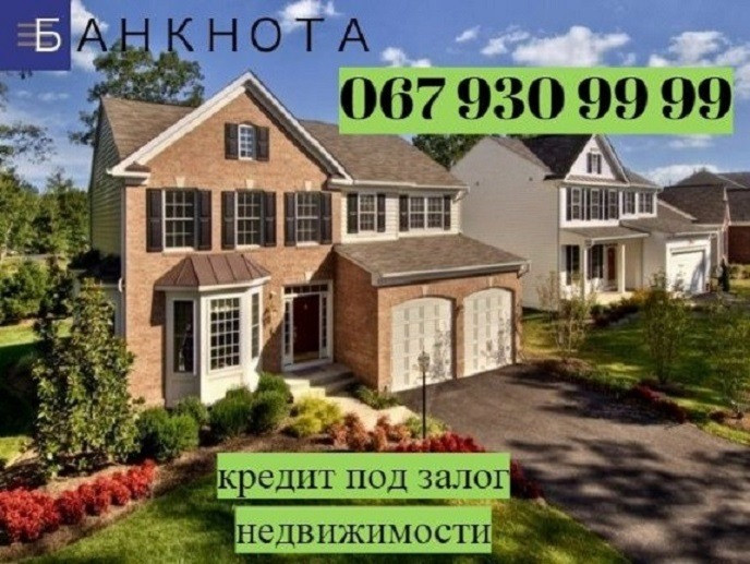 Кредит під заставу нерухомості без довідки про доходи Київ. Киев - изображение 1