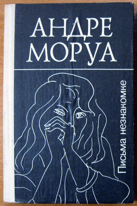 АНДРЕ МОРУА Письма незнакомке Богодухов - изображение 1