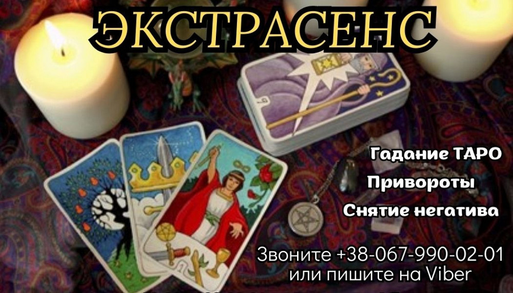 Услуги экстрасенса. Приворот. Гадание. Снятие порчи. Луцьк - зображення 1