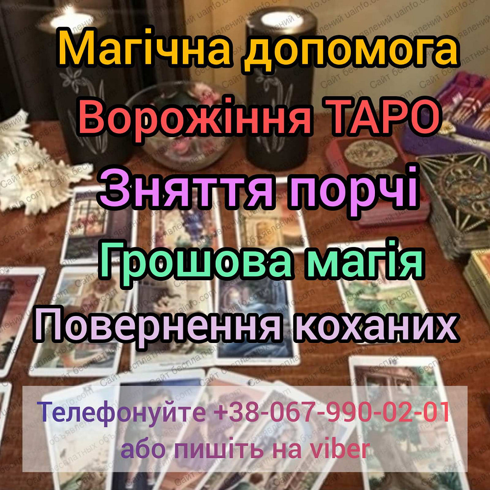 Магічна допомога. Ворожіння. Привороти. Зняття порчі. Днепр - изображение 1