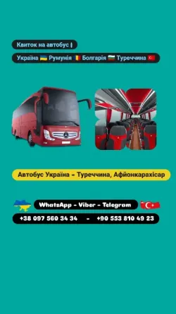Автобус Київ Афйон-карахісар Київ