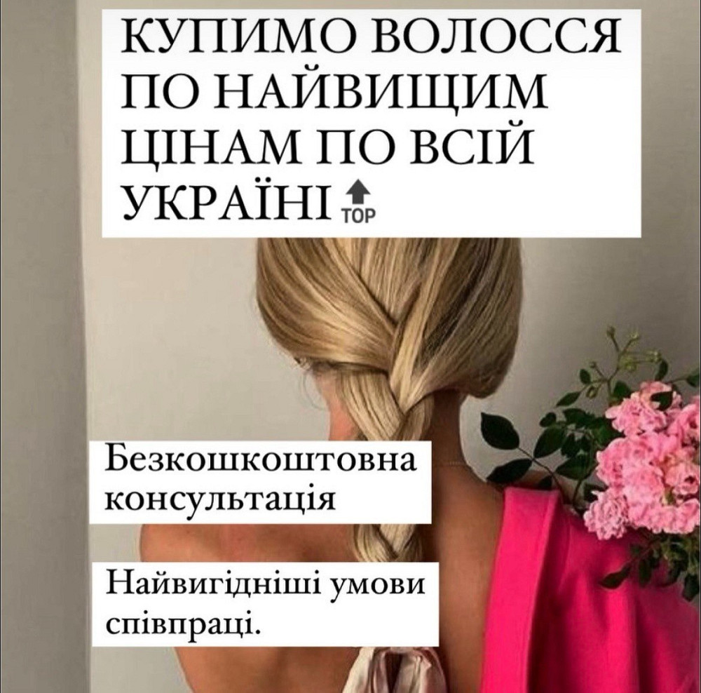 Купимо натуральне красиве волосся за реально високими цінами у Луцьку!Стрижка у ПОДАРУНОК! Луцк - изображение 1