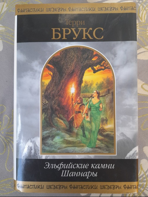 Терри Брукс Эльфийские камни Шаннары Шедевры фантастики Запоріжжя - зображення 1