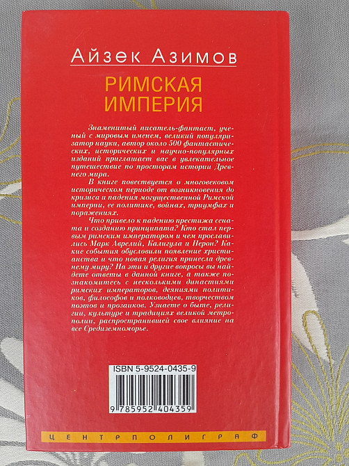 Айзек Азимов Римская империя Величие и падение Вечного города научно Запоріжжя - зображення 9