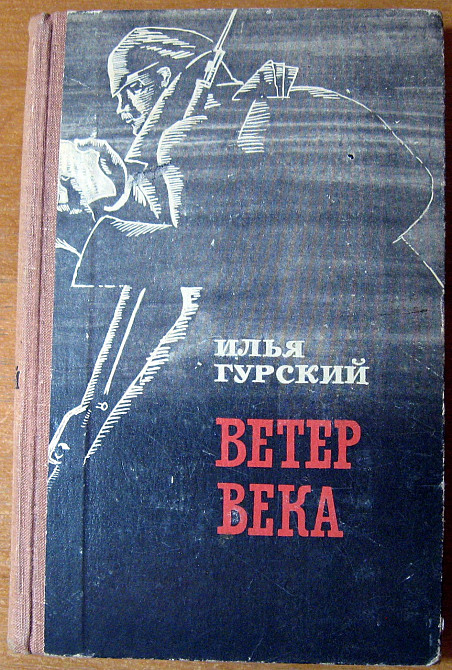 Ветер века. (Роман-хроника). Илья Гурский Богодухів - зображення 1