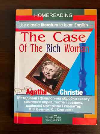 Homereading the rich woman Сидоренко, Євченко Київ