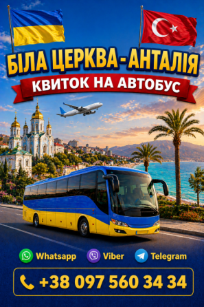 Біла Церква Анталія Автобус | Україна Туреччина Київ