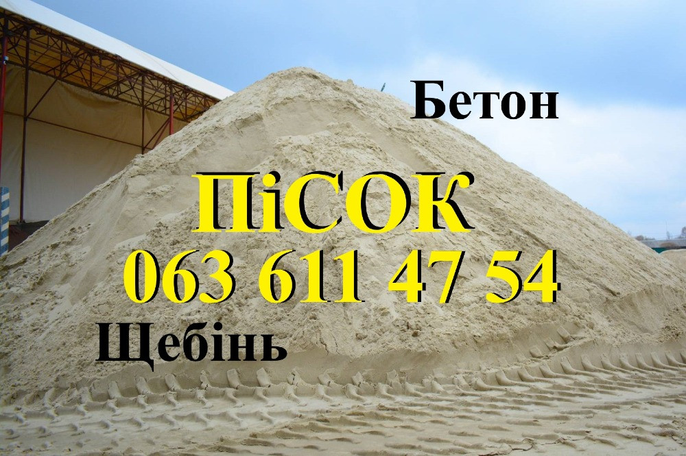 Песок. Щебень. Бетон. Отсев. Чернигов. Пісок. Щебінь. Бетон. відсів. Чернигов - изображение 1