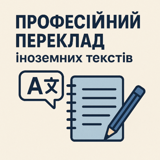 Професійний переклад іноземних текстів. Київ