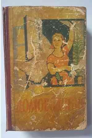 Книга Домоводство Львов