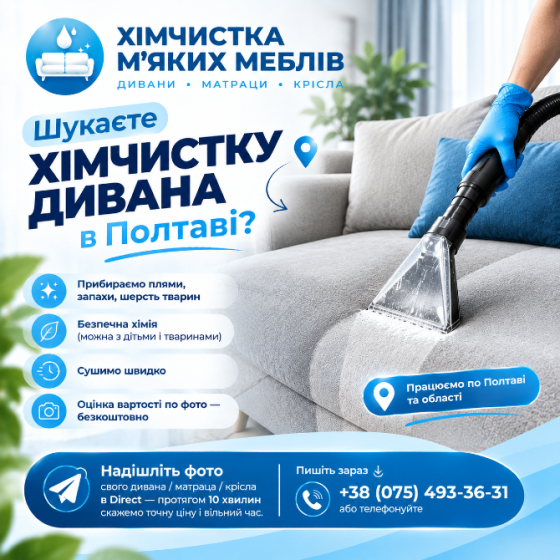 Хімчистка меблів Полтава | Чистка диванів, матраців, килимів з виїздом Полтава