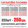 Гарантійні пломби - наклейки 222 шт-250 грн! Киев