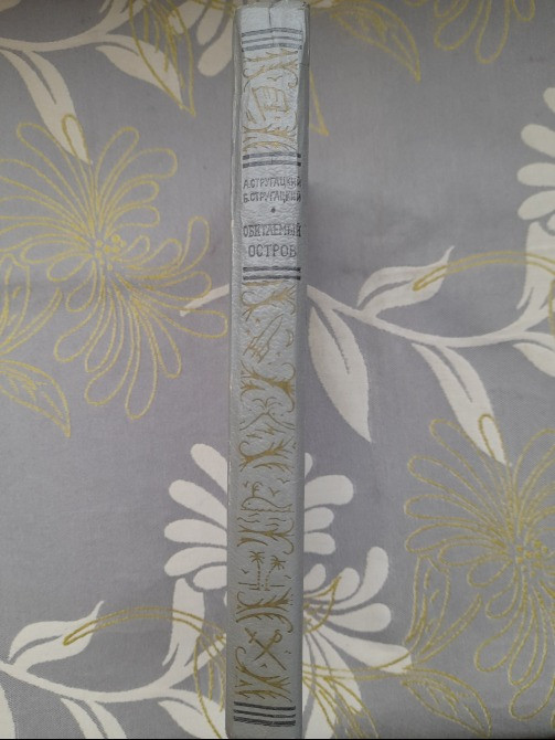 Братья Стругацкие Обитаемый остров БПНФ фантастика Запорожье - изображение 11