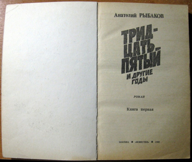 ТРИДЦАТЬ ПЯТЫЙ И ДРУГИЕ ГОДЫ (роман). Анатолий Рыбаков Богодухів - зображення 2