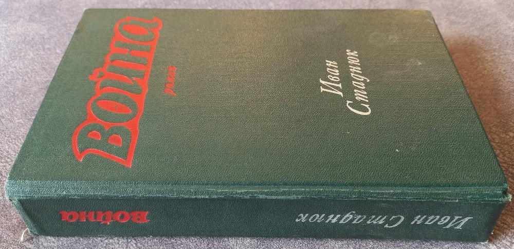 Война. Иван Стаднюк Харьков - изображение 3