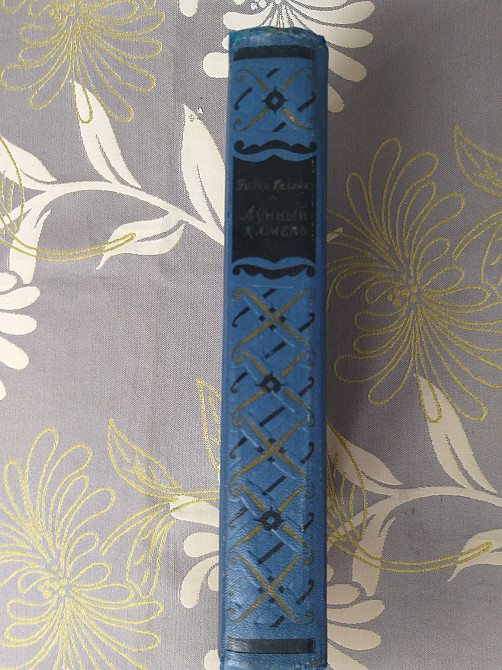 Уилки Коллинз Лунный камень 1959 Библиотека приключений фантастика Запорожье - изображение 10