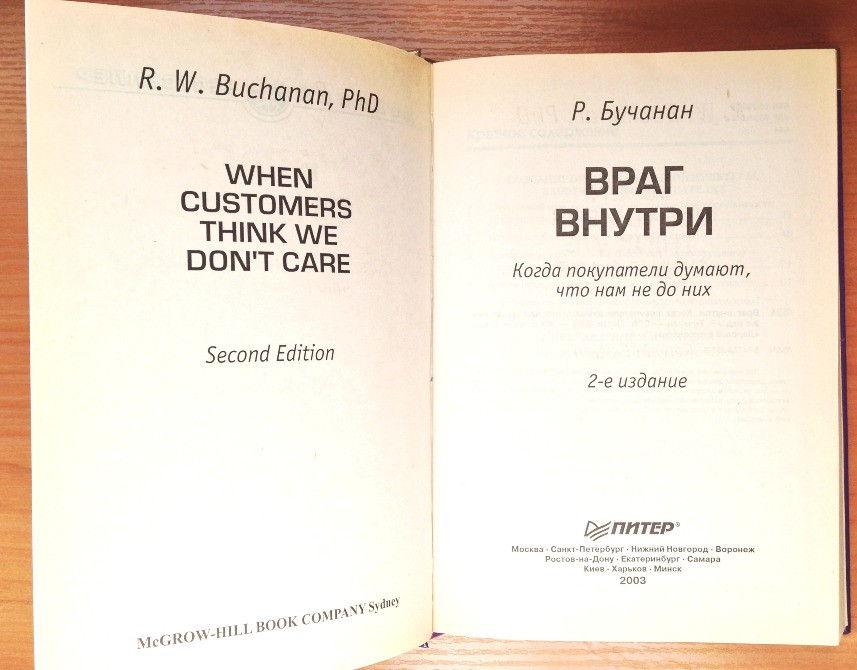 Враг внутри Когда покупатели думают, что нам не до них/Ричард Бучанан Киев - изображение 3