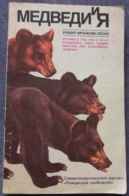 Медведи и я. Роберт Фрэнклин Лесли Харків - зображення 1