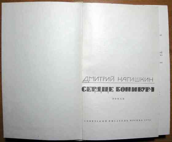 Сердце Бонивура (Роман). Дмитрий Нагишкин Богодухов