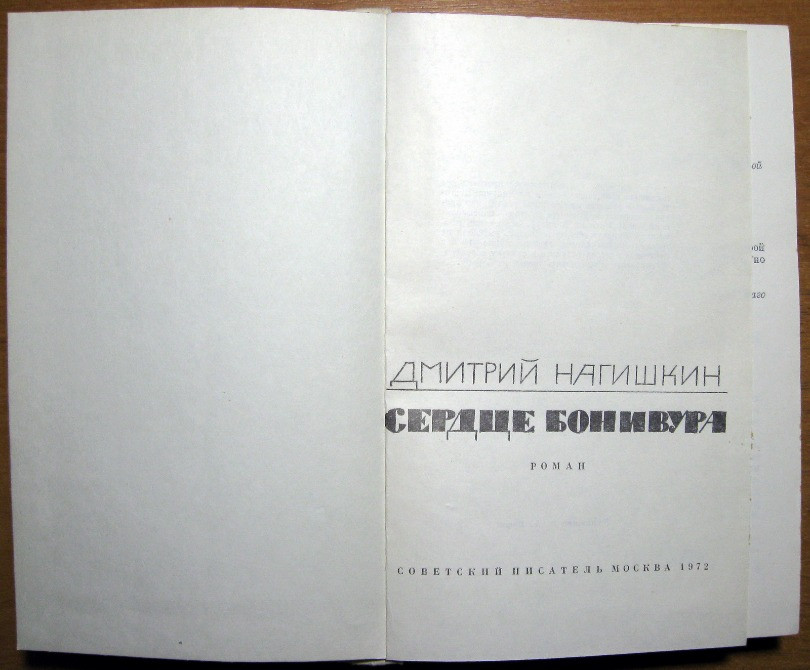 Сердце Бонивура (Роман). Дмитрий Нагишкин Богодухов - изображение 1