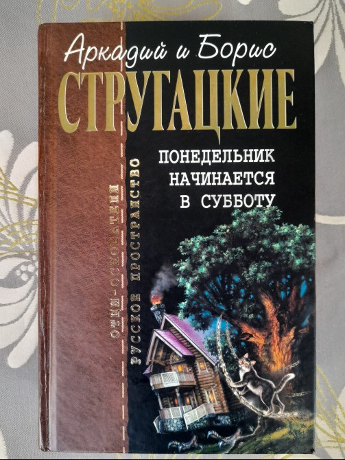 Стругацкие Понедельник начинается в субботу Отцы основатели фантастика Запоріжжя - зображення 1