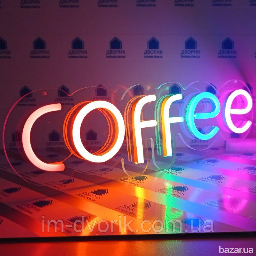 Вивіска Coffee неонова led neon різнобарвна 485х140мм з димером Киев - изображение 3