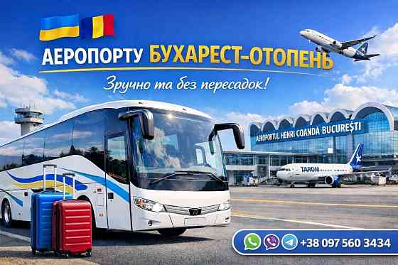 Квиток на автобус Україна Бухарест Аеропорт Отопені Київ