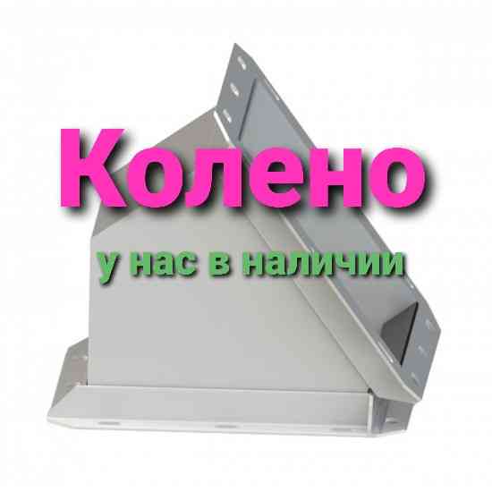 Колено 300*300 мм, 45 град. колено СК-8 , колено элеваторного самотека Київ