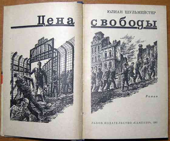 Цена свободы. (Роман). Юлиан Шульмейстер Богодухів