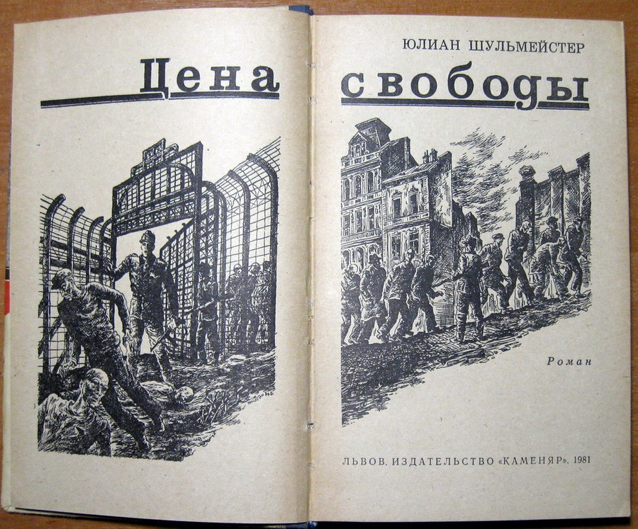 Цена свободы. (Роман). Юлиан Шульмейстер Богодухів - зображення 2