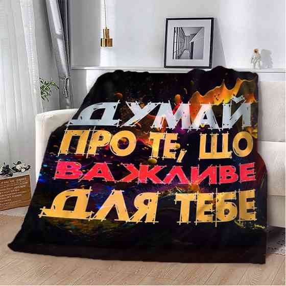 Плед 3D мотиваційний "Важливе для тебе" 2753_B 12855 135х160 см Київ