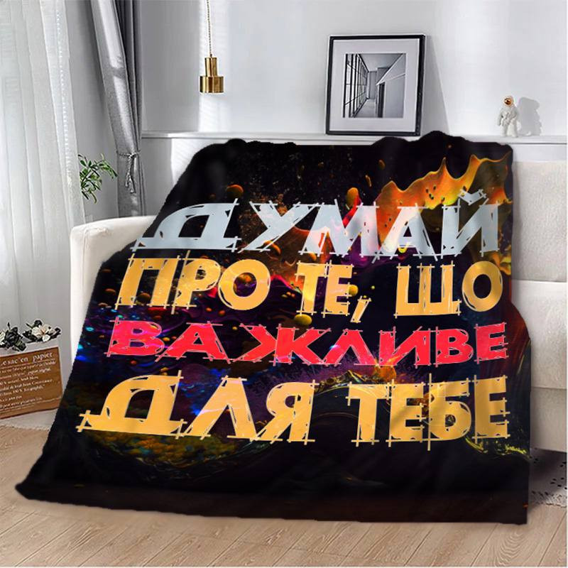 Плед 3D мотиваційний "Важливе для тебе" 2753_B 12855 135х160 см Киев - изображение 1