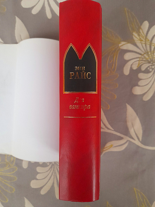 Энн Райс Два вампира шедевры мистики фантастики Запорожье - изображение 6