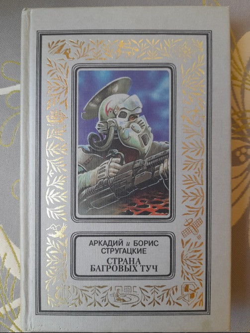 Стругацкие бпнф фантастика библиотека приключений Запорожье - изображение 9