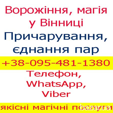 Ворожіння у Вінниці. Приворот, Вінниця, Жмеринка, Могилів Вінниця - зображення 1