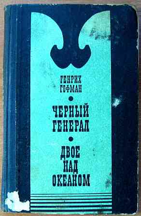 ЧЕРНЫЙ ГЕНЕРАЛ. ДВОЕ НАД ОКЕАНОМ. Генрих Гофман Богодухів