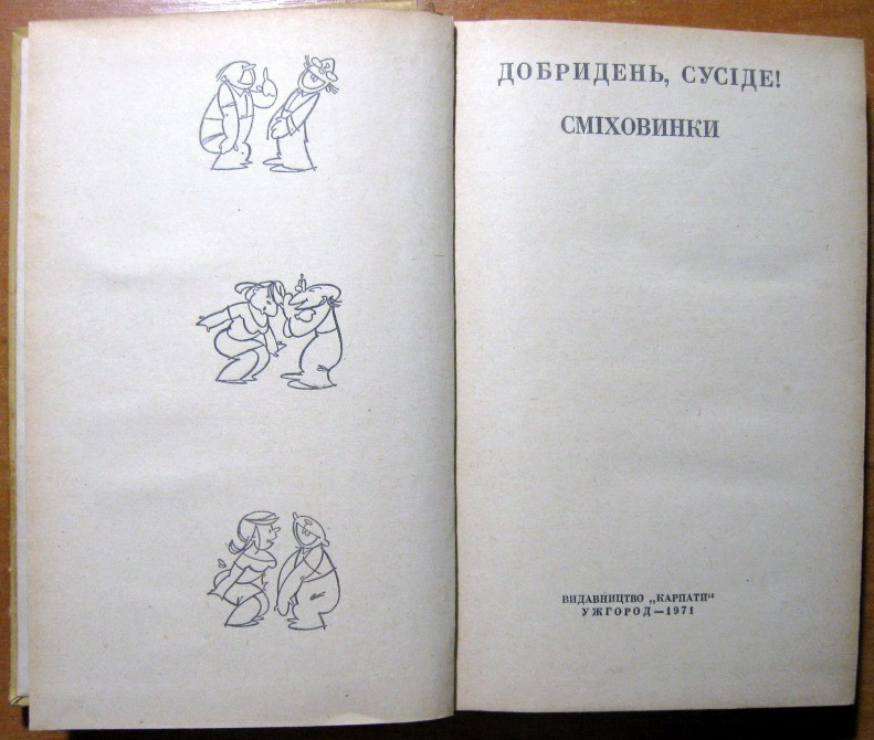 Добридень, сусіде! Сміховинки. Богодухів - зображення 2