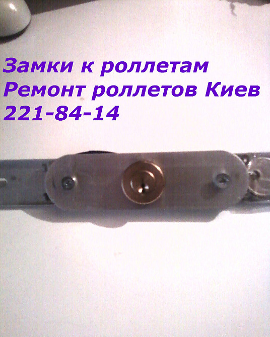 Роллетные замки Киев, купить роллетные замки Киев Киев - изображение 1