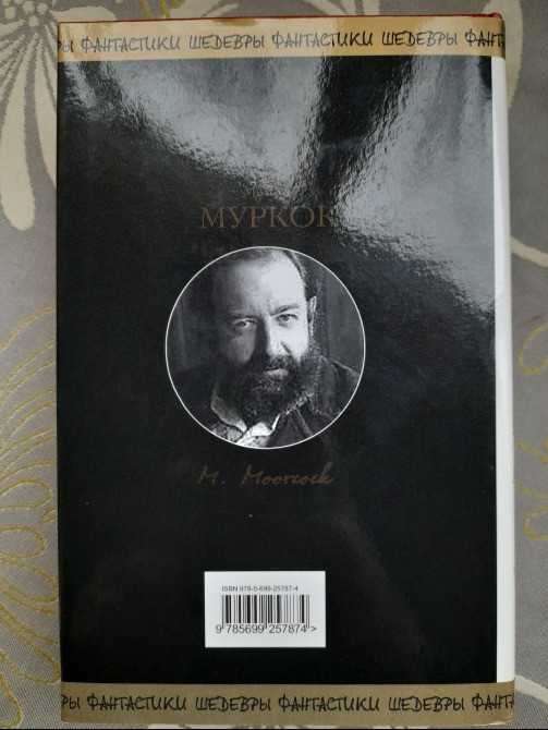 Майкл Муркок Элрик — Похититель Душ Шедевры фантастики Запорожье - изображение 10