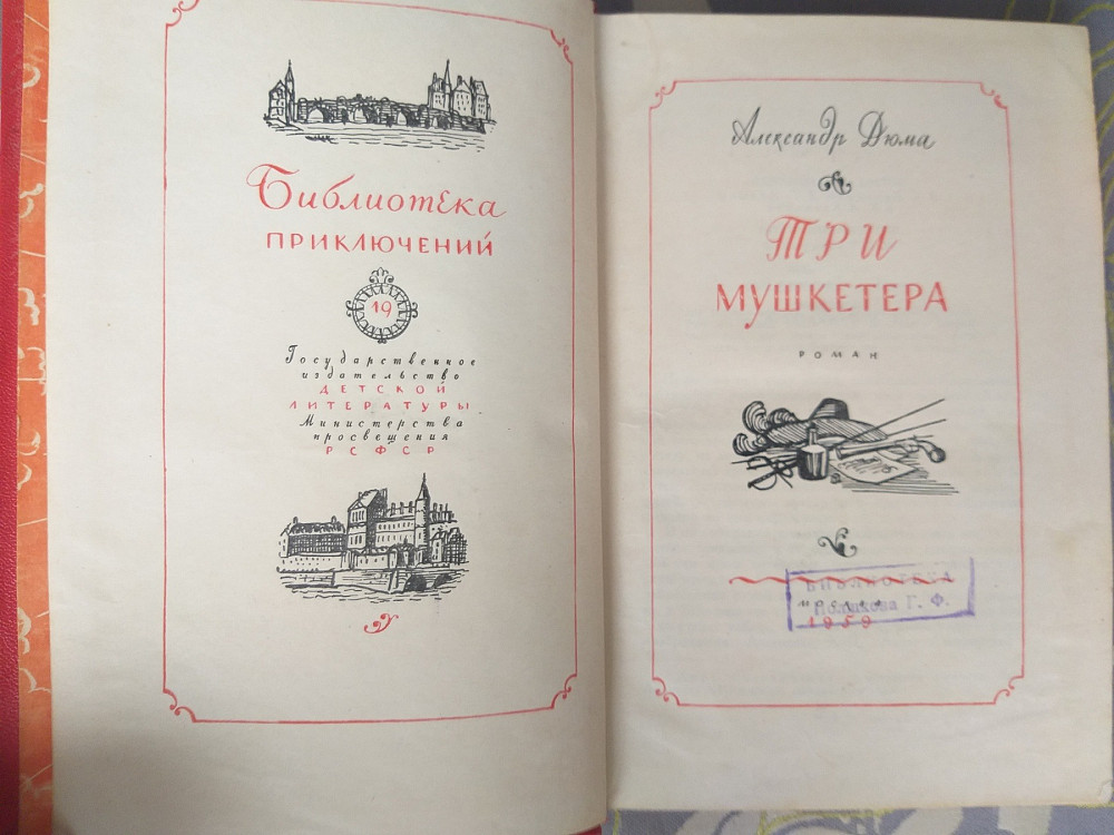 Александр Дюма Три мушкетера 1959 Библиотека приключений фантастика Запорожье - изображение 3