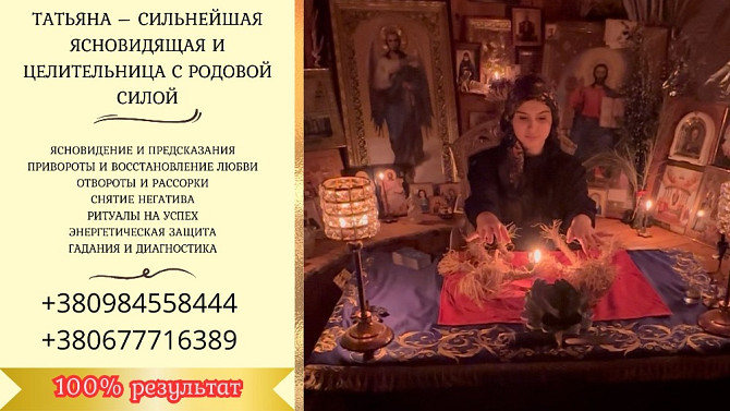 Гадание в Киеве. Снятие порчи. Любовная магия. Київ - зображення 1