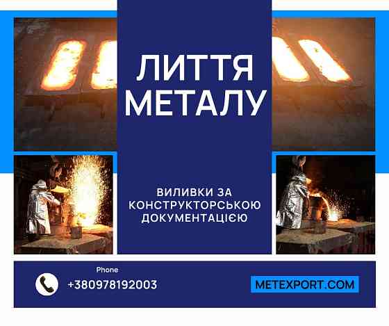 Точні металеві виливки Дніпро