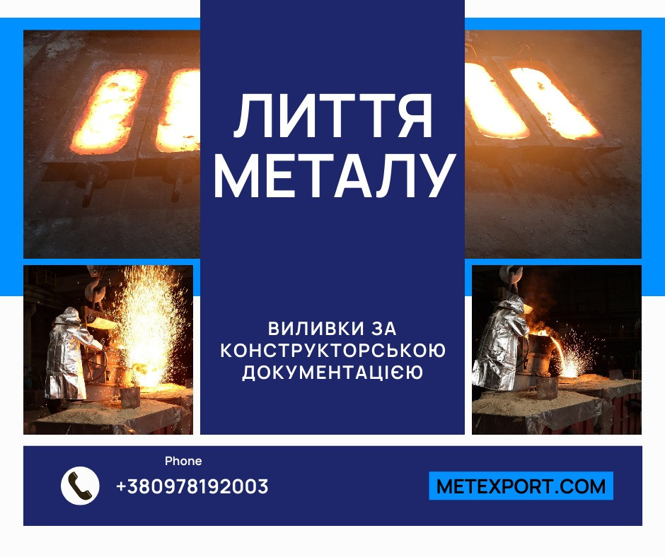 Точні металеві виливки Дніпро - зображення 1