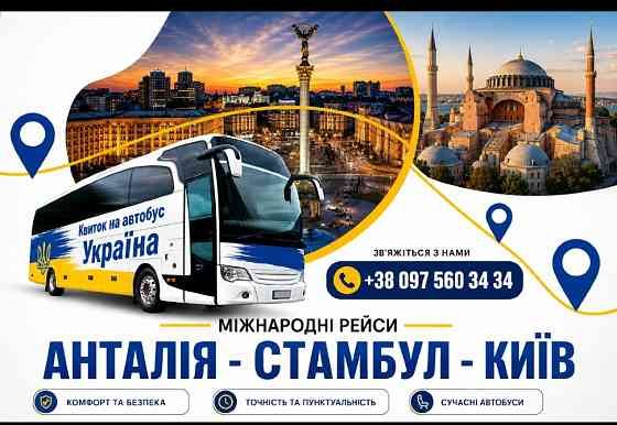 Квиток на автобус Україна - Туреччина Київ