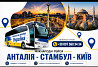 Квиток на автобус Україна - Туреччина Киев