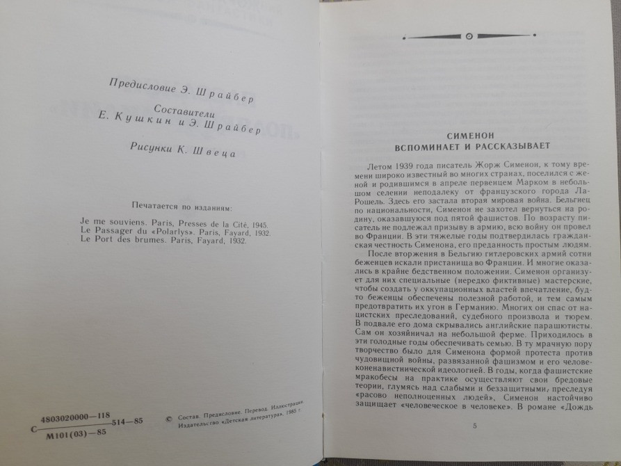 Жорж Сименон Пассажир «Полярной лилии» БПНФ фантастика Запорожье - изображение 4