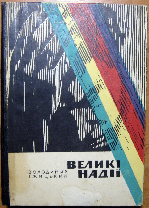 Великі надії. (Роман). Володимир Гжицький Видавництво художньої літератури "Дніпро", Київ, 1966 р Богодухів - зображення 1