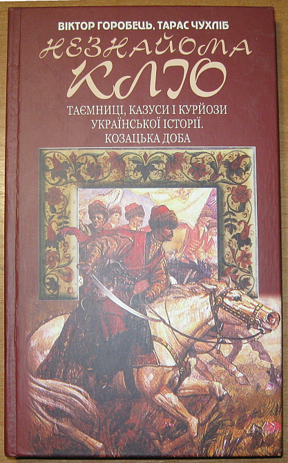 Незнайома Кліо. В. Горобець, Т. Чухліб Богодухів - зображення 1