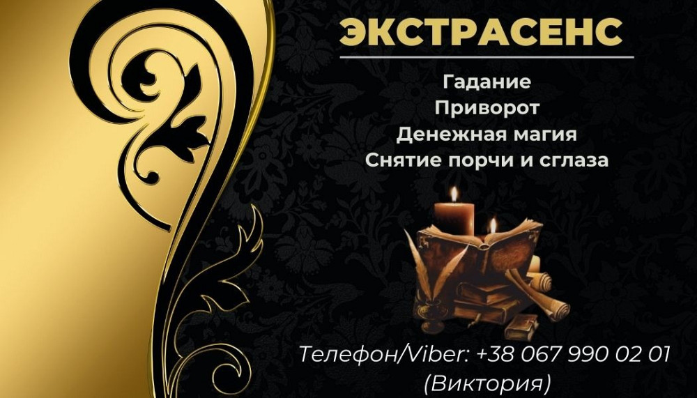 Помощь экстрасенса. Любовная магия. Гадание. Снятие негативных программ. Вінниця - зображення 1