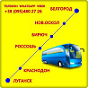 Автобус Луганск - Белгород - Луганск Луганск